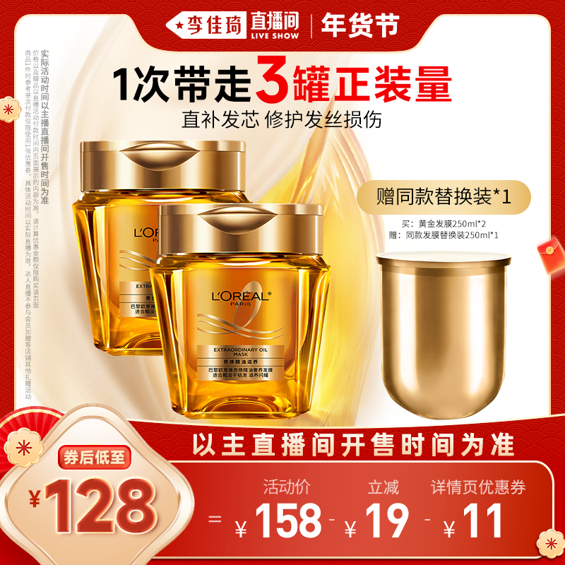 【李佳琦直播间年货抢先购】欧莱雅黄金发膜精油顺滑改善毛躁*,美发护发/假发,发膜/蒸汽发膜/焗油膏,淘宝优惠券,粉丝福利购,淘宝优惠卷