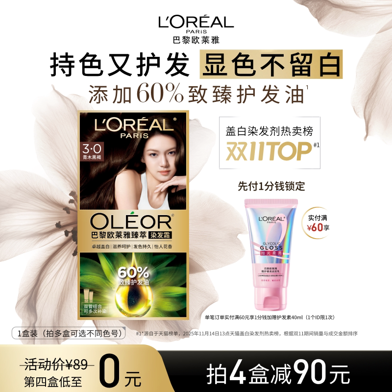 歐萊雅精油染染發(fā)霜臻萃染發(fā)膏男女自然黑色遮蓋白發(fā)自己在家染發(fā)