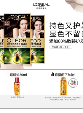 【618狂欢节】欧莱雅臻萃精油染染发膏3盒染发剂自然黑色遮白发