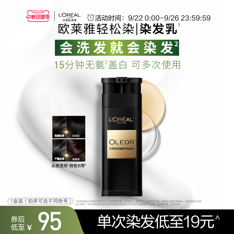 欧莱雅轻松染染发乳自然遮盖白发
