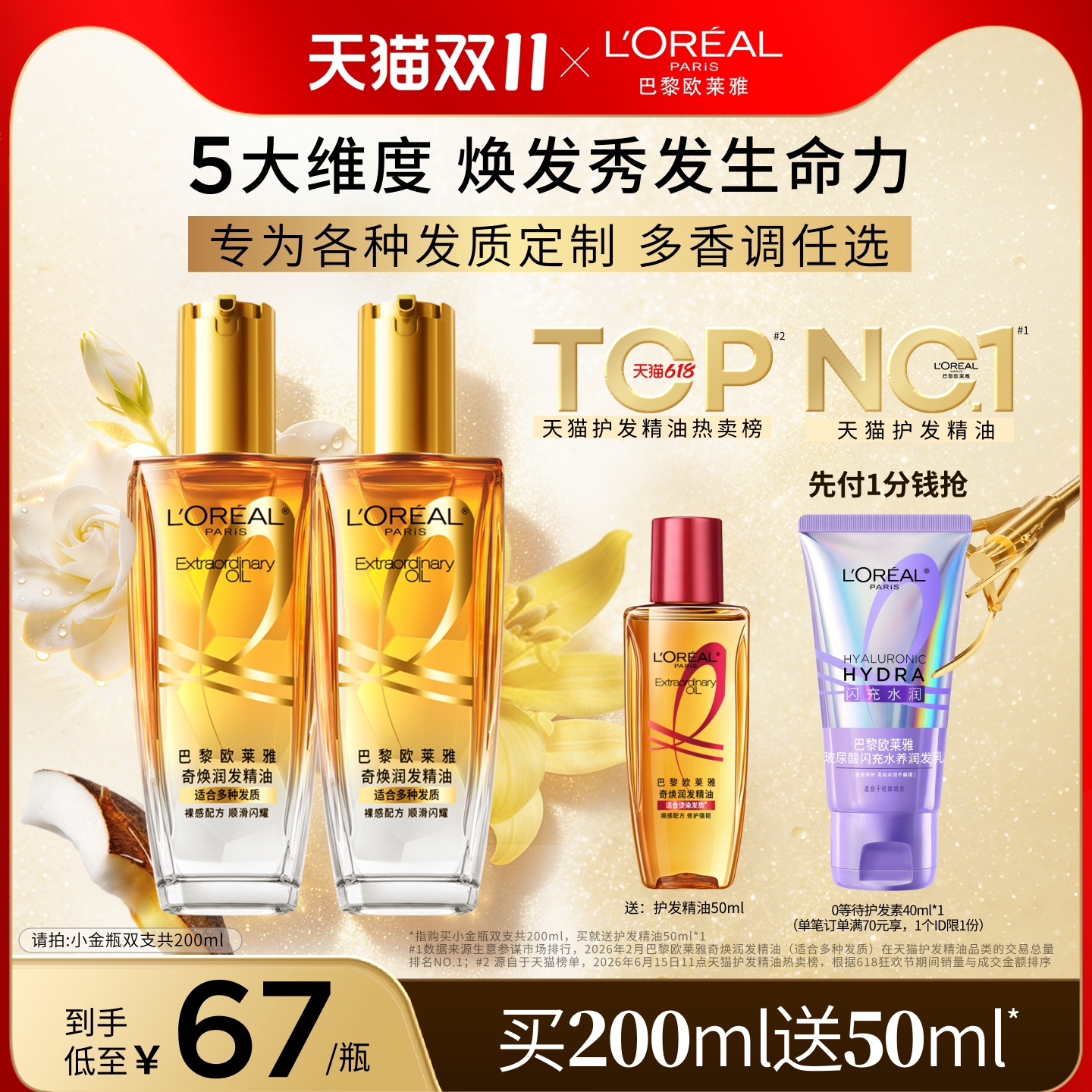 欧莱雅小金瓶护发精油100ml 赠旅行装洗发水80ml 53.6元 - 86线报