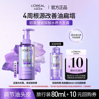 【顺手买一件】欧莱雅新品玻尿酸水养洗发露问题油头专研控油蓬松