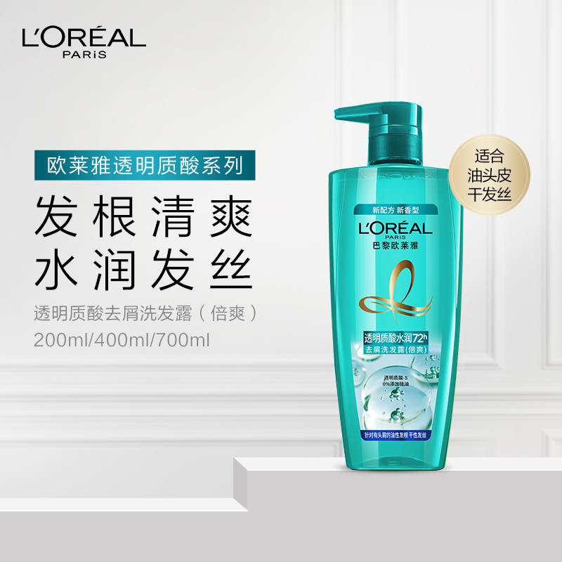 欧莱雅美发透明质酸水润控油去头屑无硅油洗发水露 正品 清爽发丝