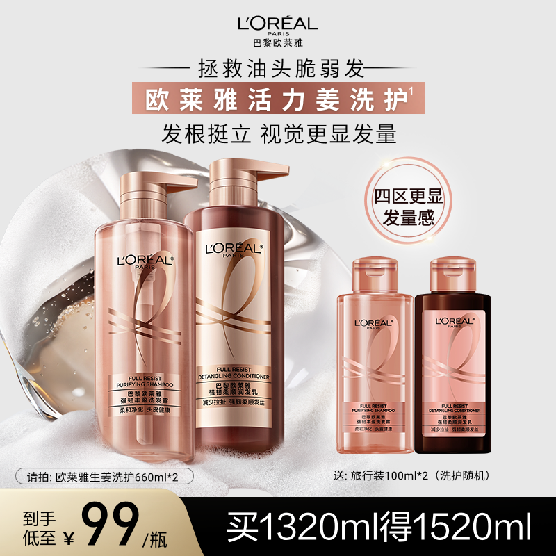 欧莱雅活力姜洗发水护发素生姜洗护强韧发丝洗头水洗发露套装