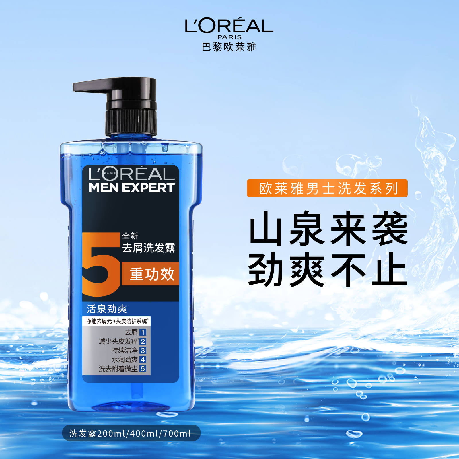 L'OREAL 欧莱雅男士去头屑活泉劲爽洗发水 洗发露 无硅油