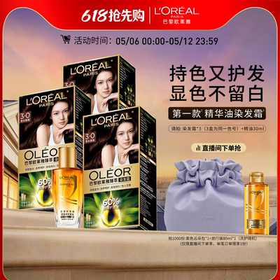 欧莱雅精油染染发霜臻萃自然遮白