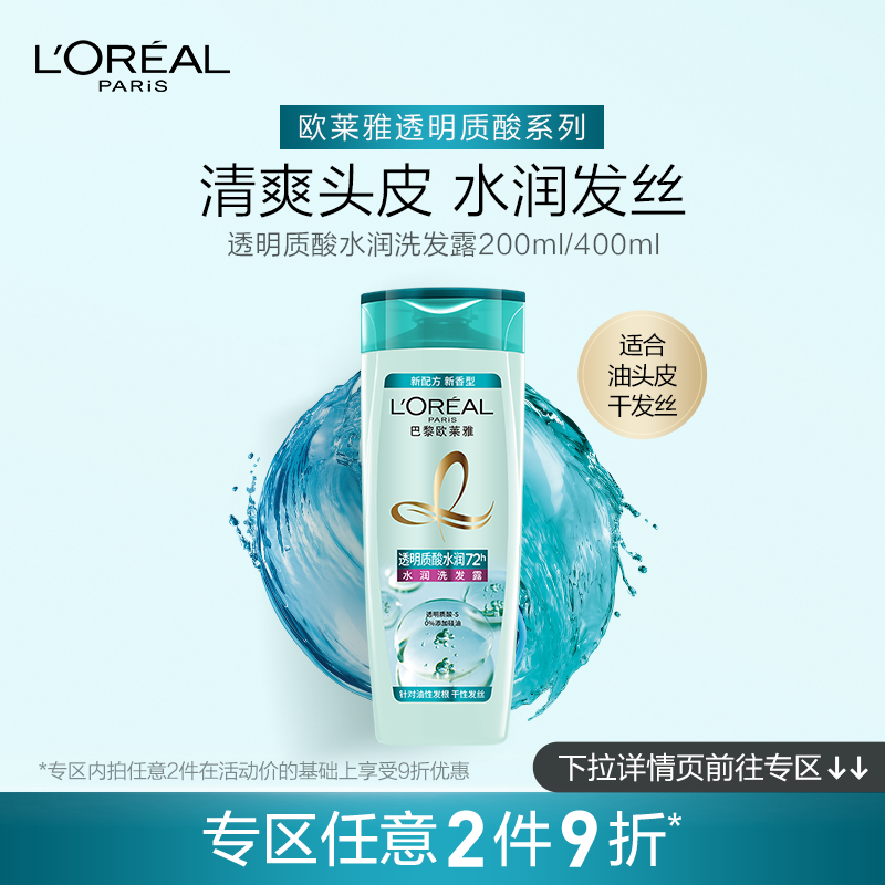 L'OREAL 欧莱雅美发透明质酸水润无硅油洗发水露控油正品