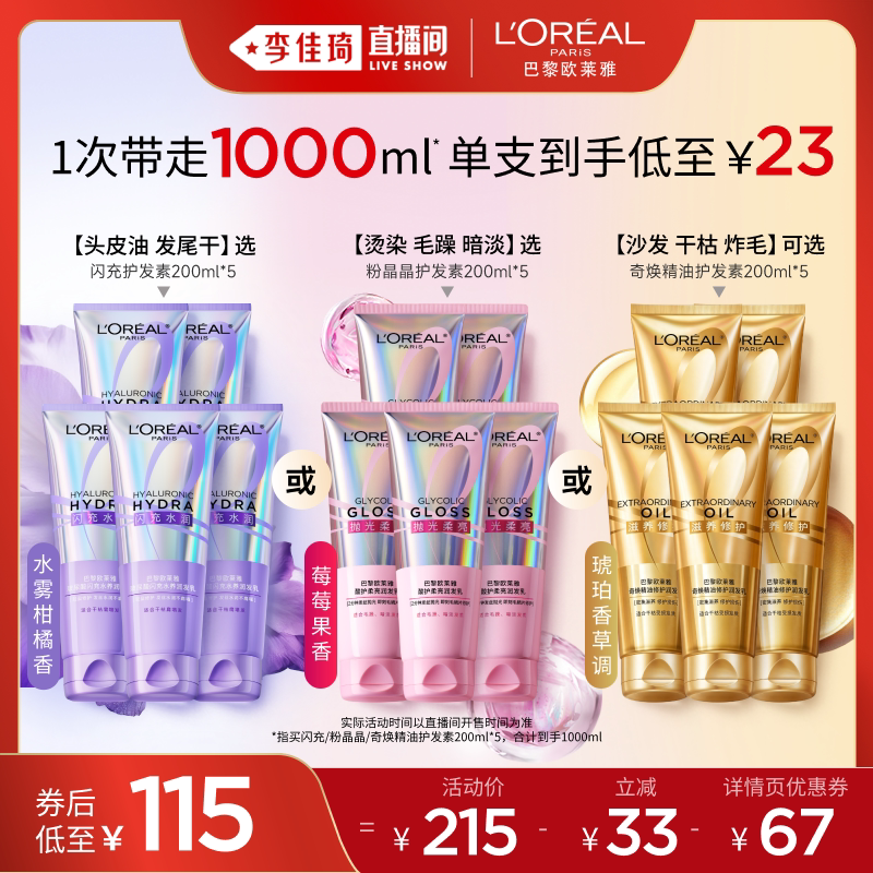 【李佳琦直播间】欧莱雅闪充粉晶晶奇焕精油护发素*