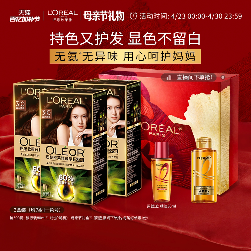 【母亲节礼物】欧莱雅臻萃精油染染发膏3盒染发剂自然黑色遮白发