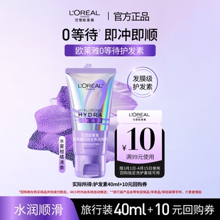 欧莱雅0等待护发素水润顺滑40ml 顺手买一件