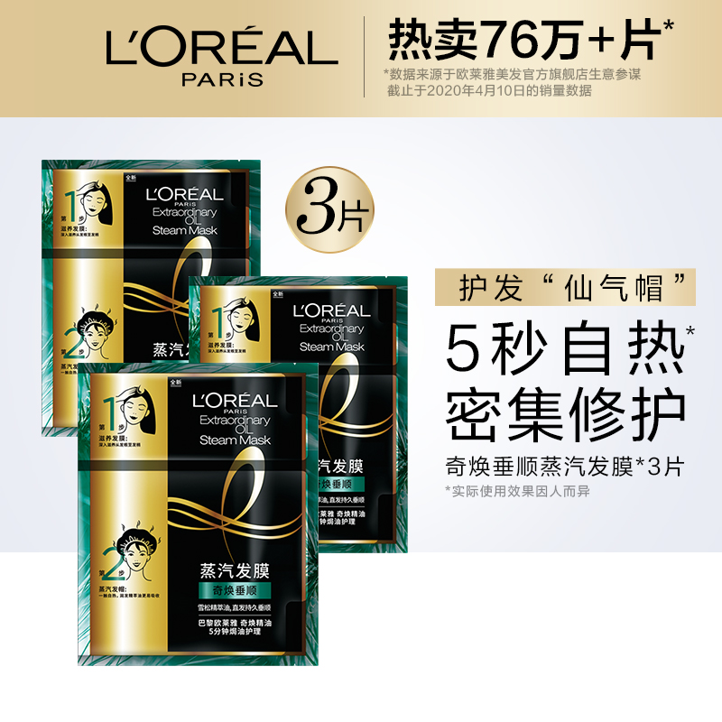 巴黎欧莱雅女蒸汽发膜帽护发精油焗油顺滑修复干枯发改善毛躁正品