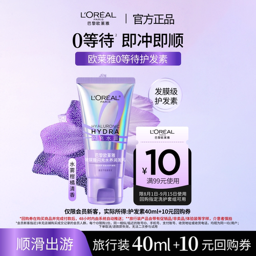 欧莱雅闪充水养护发素40ml