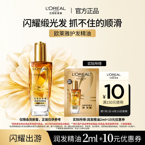 【超市u先】欧莱雅修护滋养干枯护发柔顺精油体验装片装2ml