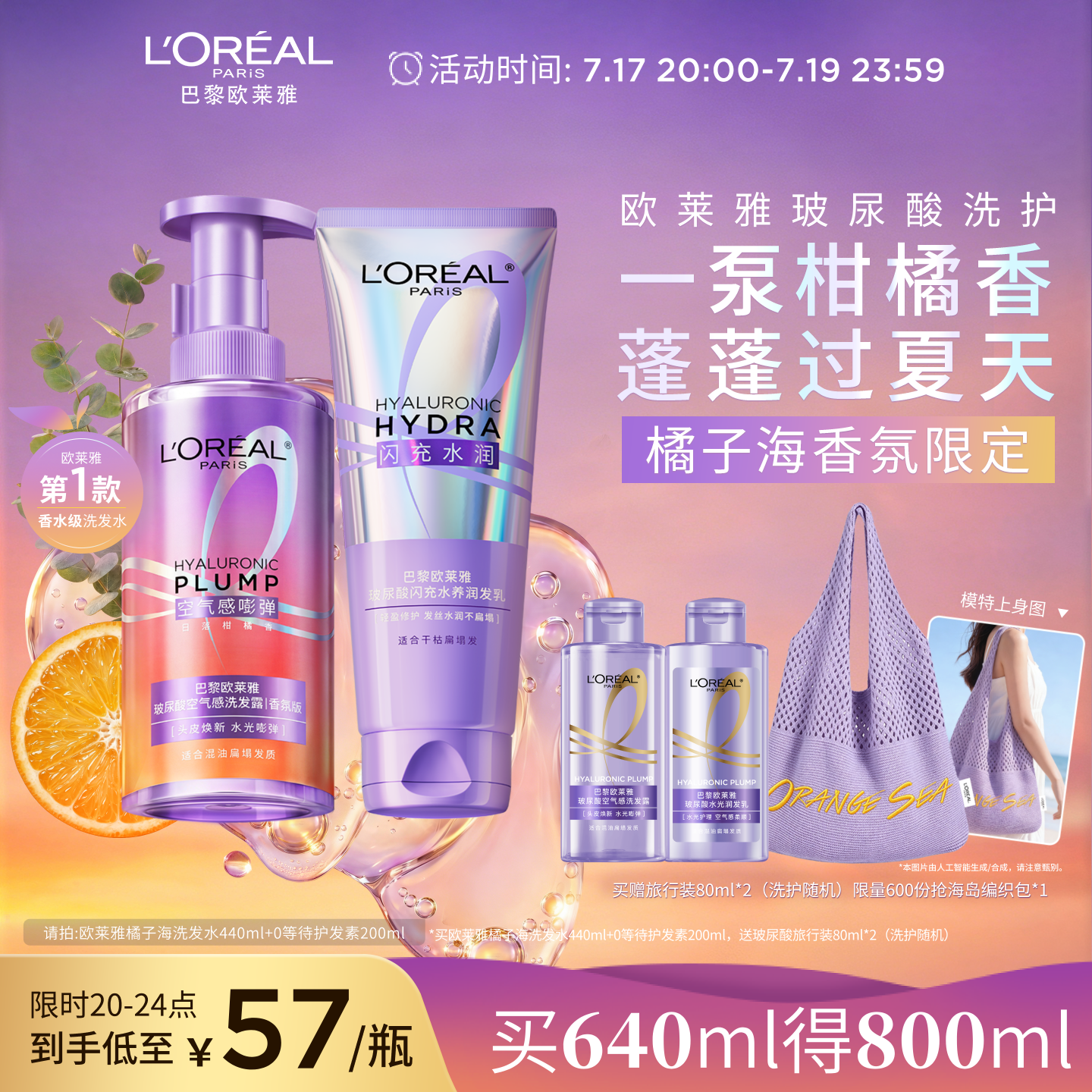欧莱雅橘子海香氛洗护组合 赠旅行装80ml*2瓶 紫色包包 68.2元 - 86线报