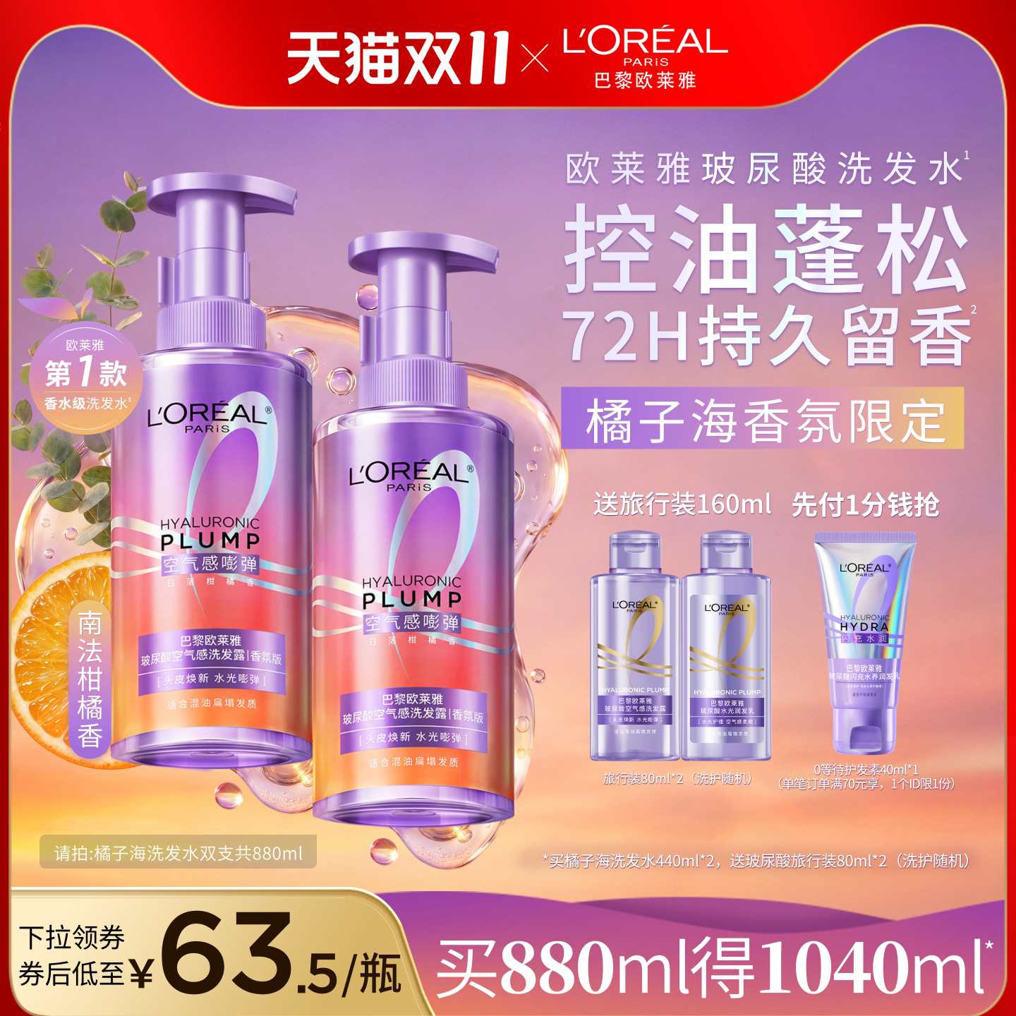 欧莱雅玻尿酸橘子海洗发水香氛版控油蓬松持久留香洗发露洗头水