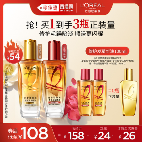 【李佳琦双11超级美妆节20点付定金】欧莱雅小金瓶护发精油*