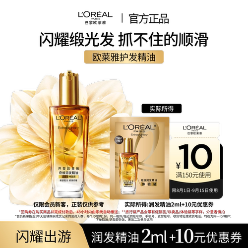 【超市u先】欧莱雅修护滋养干枯护发柔顺精油体验装片装2ml