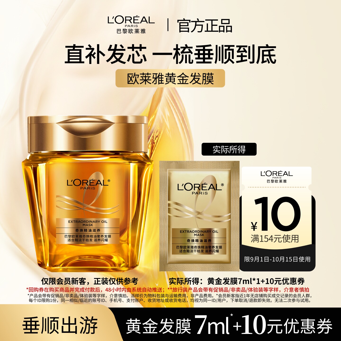 【超市u先】欧莱雅黄金发膜柔顺顺滑改善毛躁体验装片装7ml