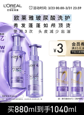 欧莱雅玻尿酸洗发水护发素洗护套装控油蓬松去油清洁洗发露洗头水