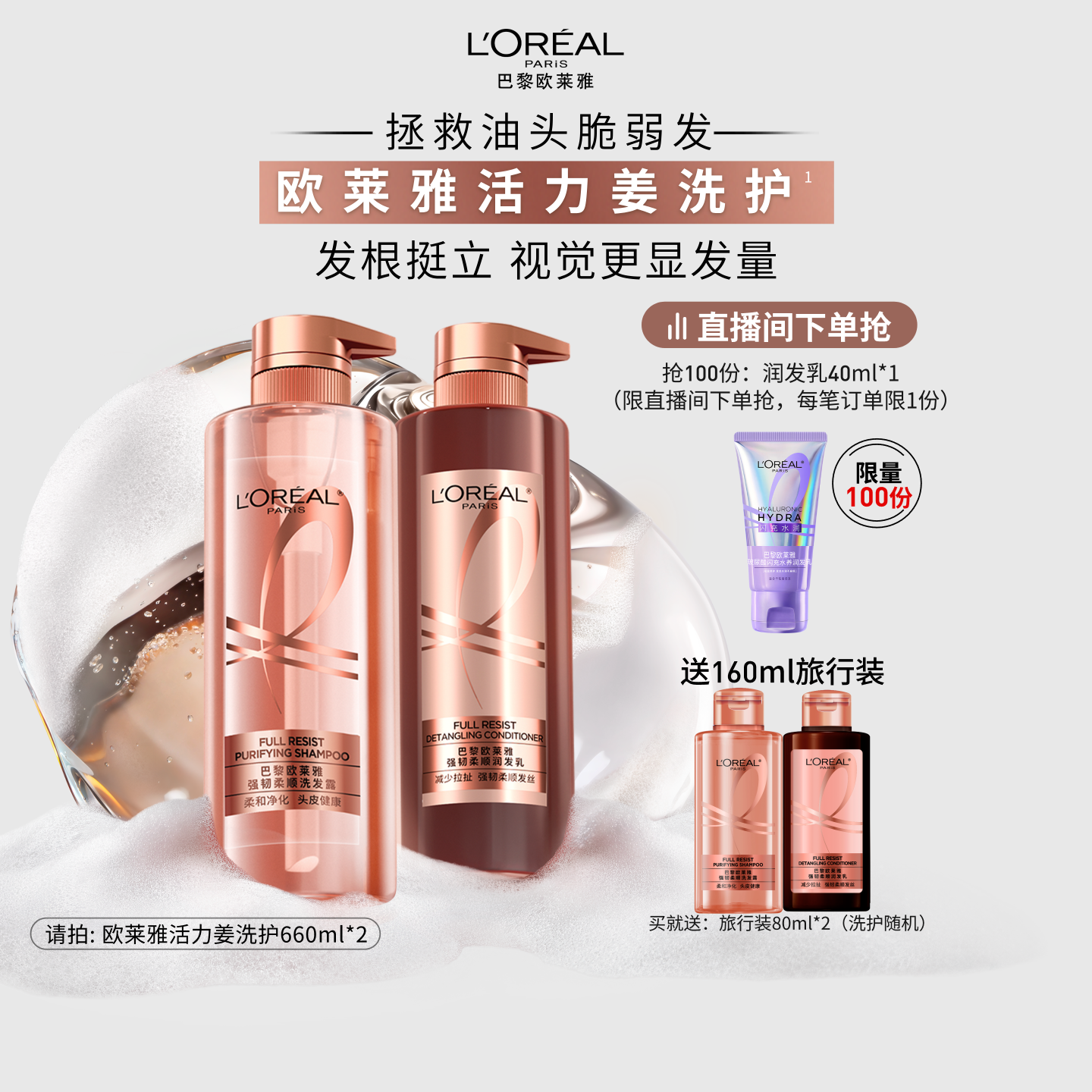 【直播专享】欧莱雅活力姜生姜洗发水护发素强韧发丝洗护套装