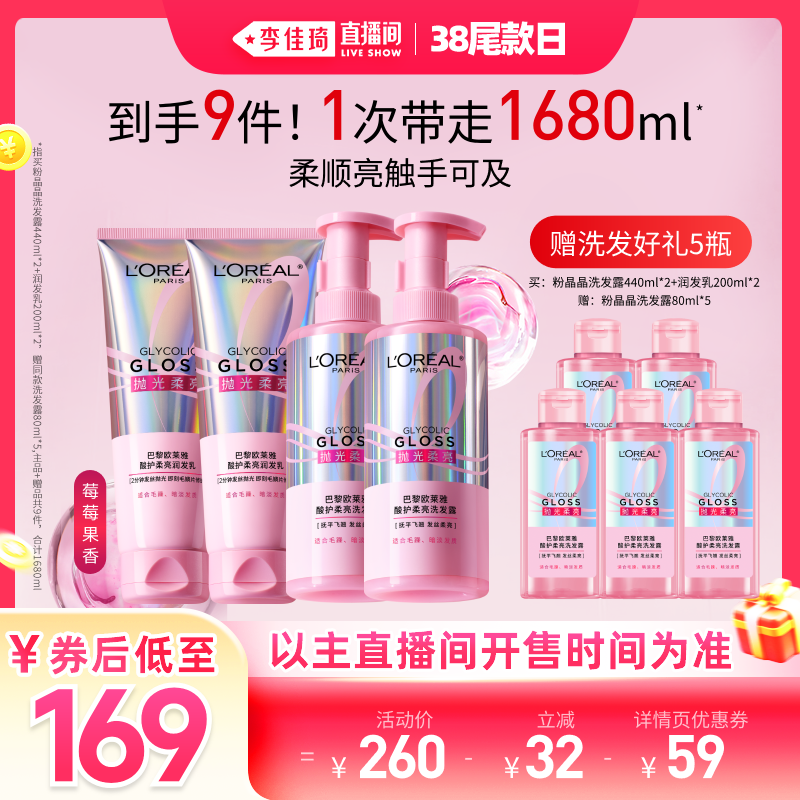 【李佳琦直播间尾款日】欧莱雅粉晶晶洗发水洗护套装柔顺修护*