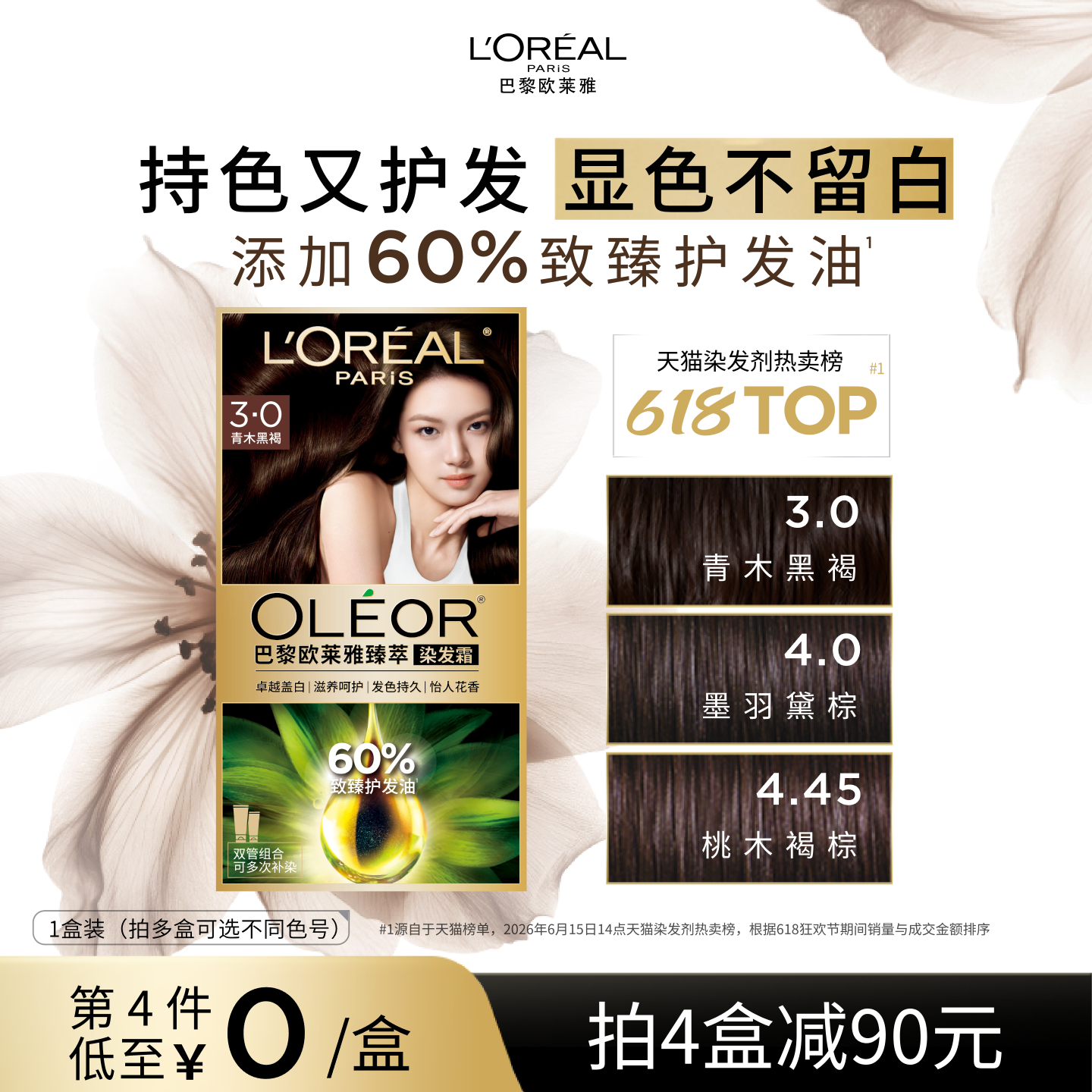 【618狂欢节】欧莱雅精油染染发霜臻萃染发膏女自然黑色遮盖白发
