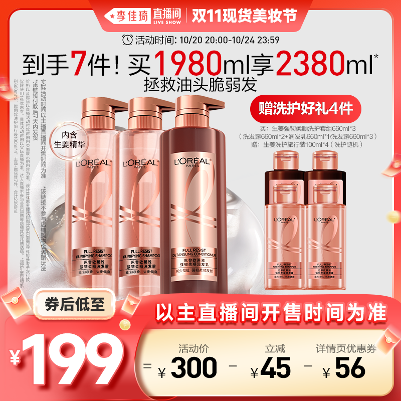 【李佳琦直播间超级零食节】欧莱雅活力姜洗发水套装强韧发丝*
