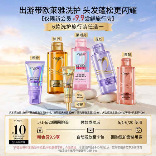 【小美盒】欧莱雅洗发露旅行装