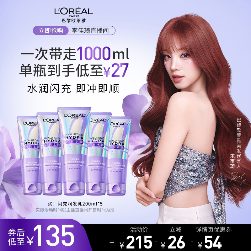 【李佳琦直播间】欧莱雅闪充护发素润发乳宋雨琦推荐柔顺*
