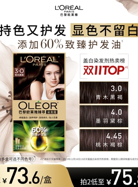 欧莱雅精油染染发霜臻萃染发膏男女自然黑色遮盖白发自己在家染发