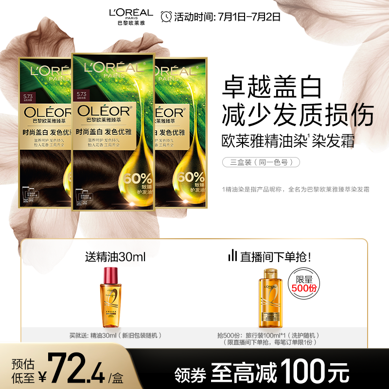 歐萊雅精油染染發霜臻萃自然遮白