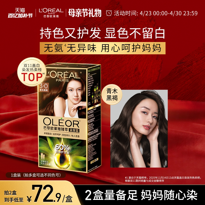 【母亲节礼物】欧莱雅精油染染发霜臻萃染发膏女自然黑色遮盖白发