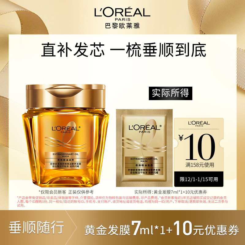 欧莱雅奢养黄金发膜套装