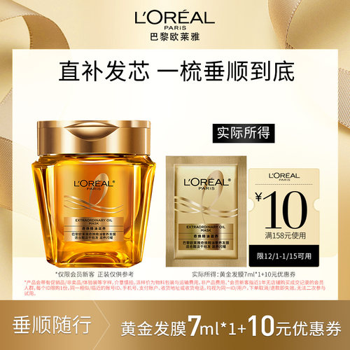 欧莱雅奢养黄金发膜套装