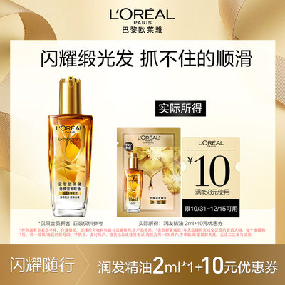 【超市u先】欧莱雅修护滋养干枯护发柔顺精油体验装片装2ml