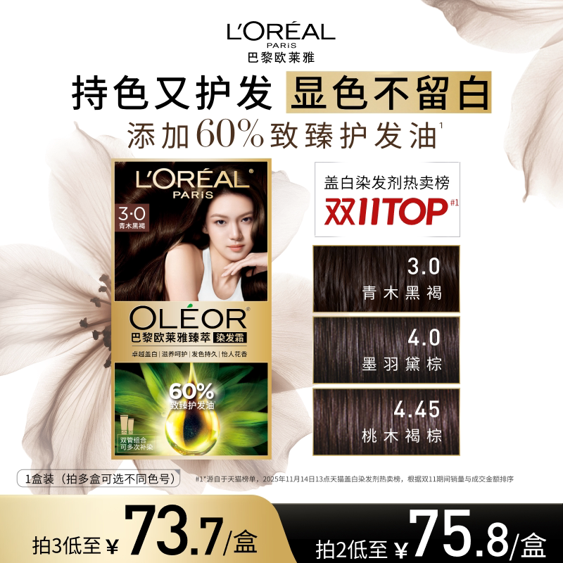 欧莱雅精油染染发霜自然黑遮白发家用染发剂74.9元