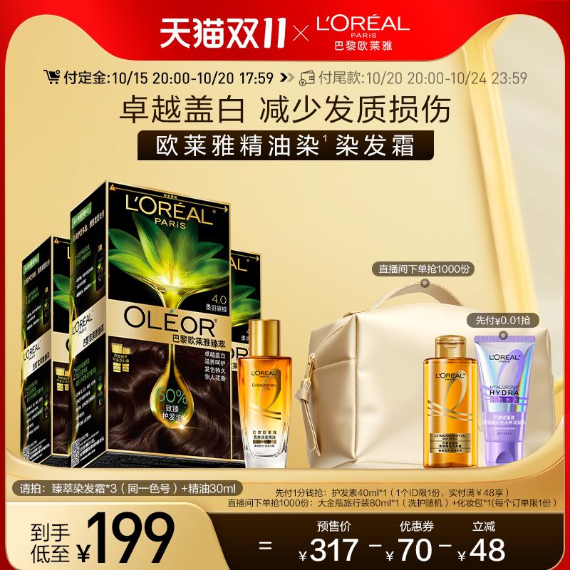欧莱雅精油染染发霜臻萃自然遮白