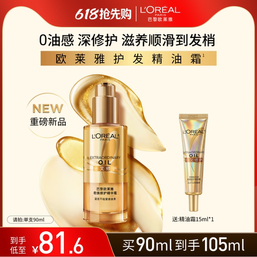 欧莱雅护发精油霜滋养修护分叉
