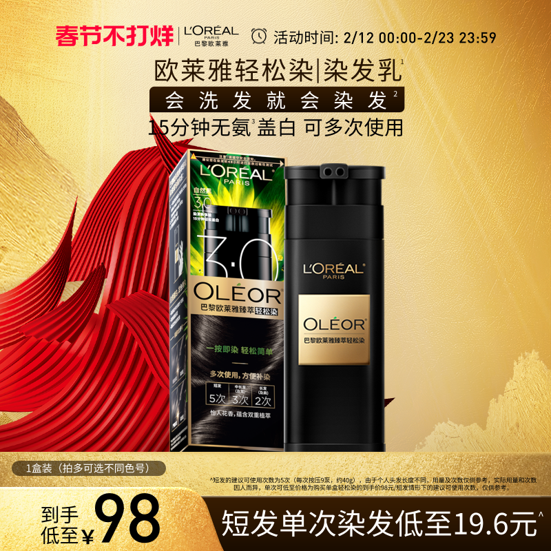 【新年礼物】欧莱雅轻松染染发乳自然黑色男女遮盖白发官方正品