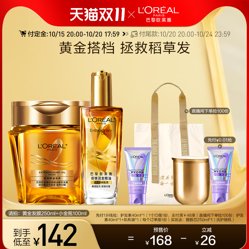 欧莱雅护发精油黄金发膜套装