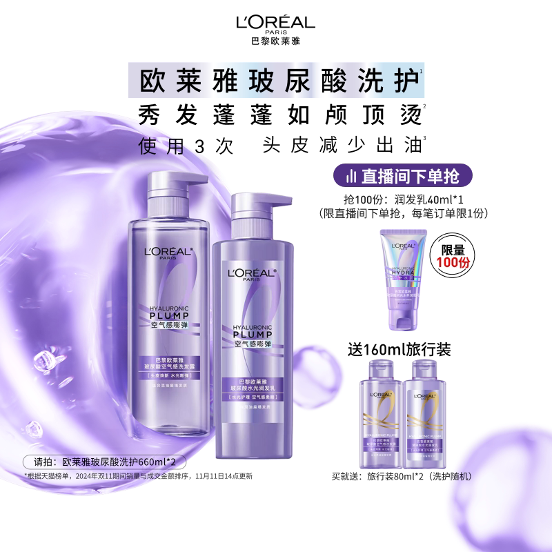 【直播专享】欧莱雅玻尿酸洗发水护发素控油蓬松无硅油洗护套装