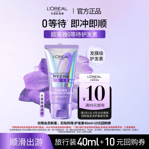 【新品派样】欧莱雅0等待护发素润发乳40ml水润顺滑 - 封面