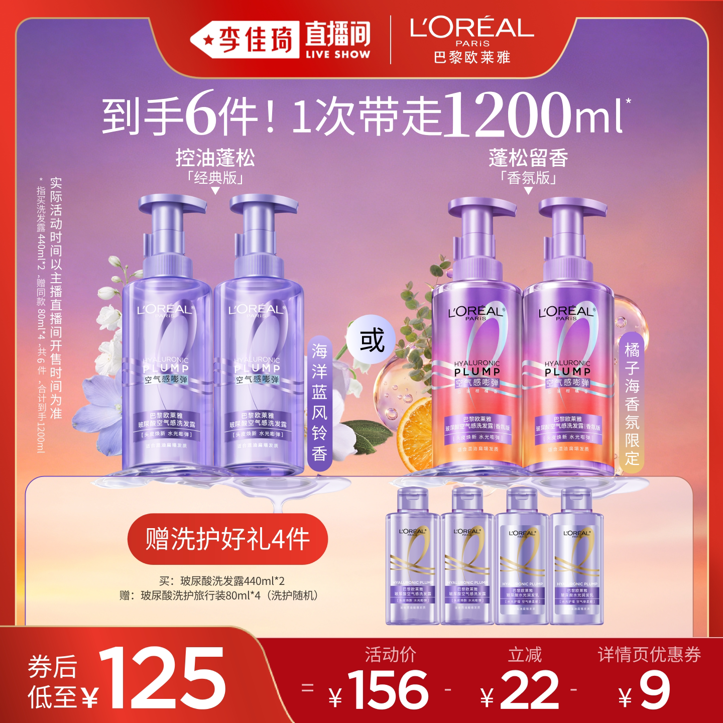 【李佳琦直播间超级琦妙日】欧莱雅玻尿酸橘子海洗发水控油蓬松*