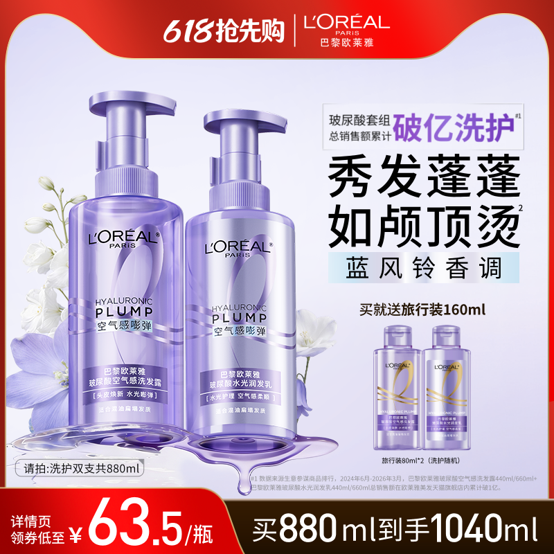 【618抢先购】欧莱雅玻尿酸洗发水护发素洗护套装控油蓬松清洁