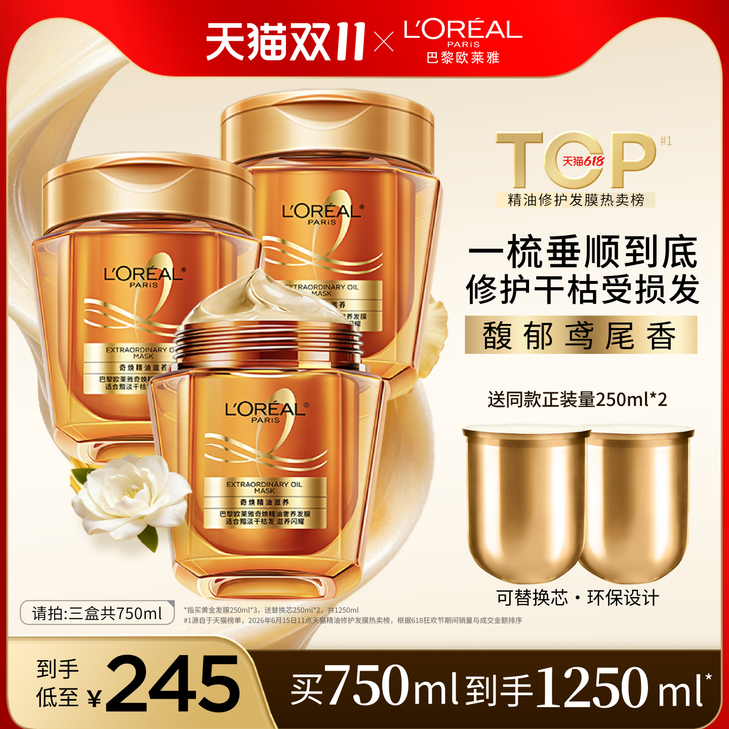 柔顺顺滑黄金发膜欧莱雅