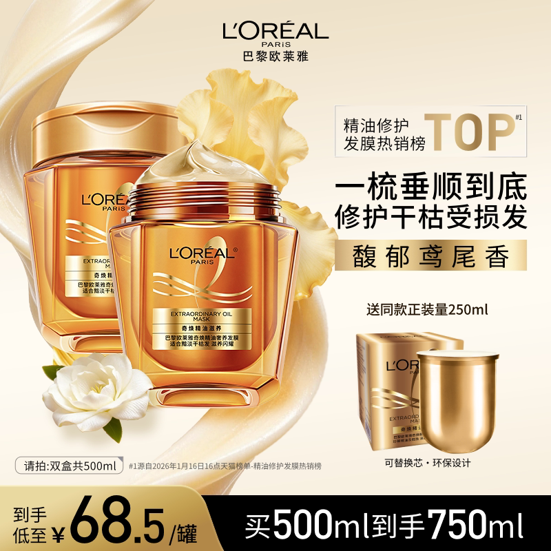 歐萊雅黃金發(fā)膜精油柔順順滑改善毛躁修護(hù)發(fā)絲燙染受損非護(hù)發(fā)素