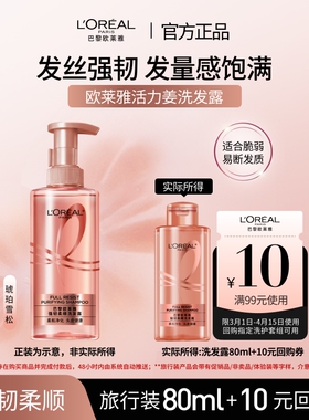 【顺手买一件】欧莱雅生姜强韧洗发水旅行装