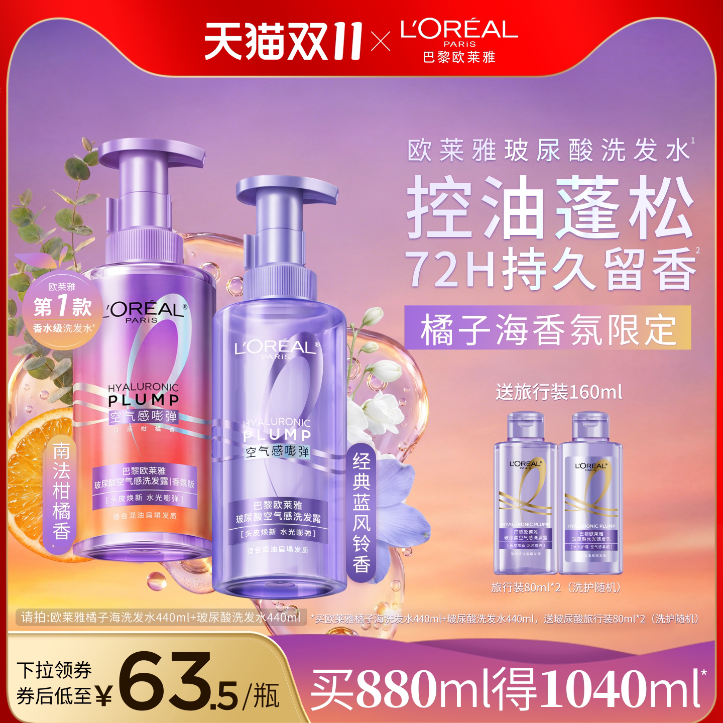 【双11抢先加购】欧莱雅玻尿酸橘子海洗发水香氛控油蓬松持久留香