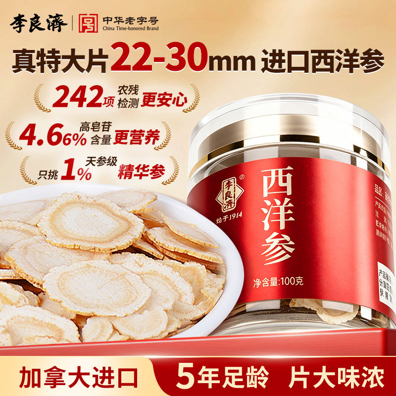 【重磅新品】李良济加拿大西洋参超大片旗舰店正品花旗参泡水进口
