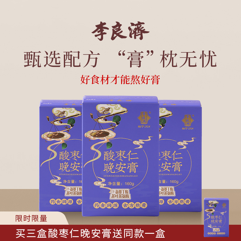 李良济酸枣仁好膏滋好睡眠